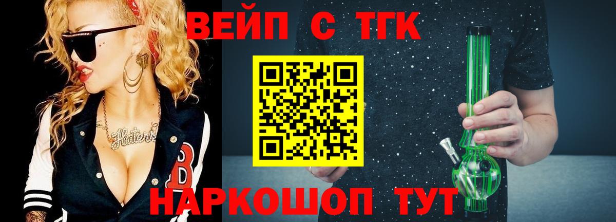 ТГК вейп с тгк  ТГК жижа  Вход с VPN  Усолье-Сибирское 